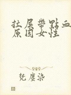 拉屎带点血什么原因女性