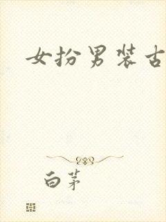 女扮男装古早文