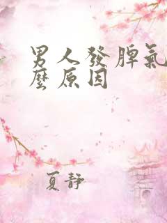 男人发脾气是什么原因