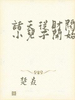 诸天从财阀家的小儿子开始