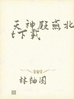 天神殿燕北txt下载