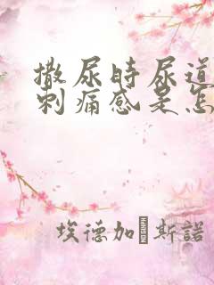 撒尿时尿道口有刺痛感是怎么回事