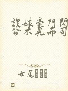 误嫁豪门闪婚老公不见面司恋免费阅读