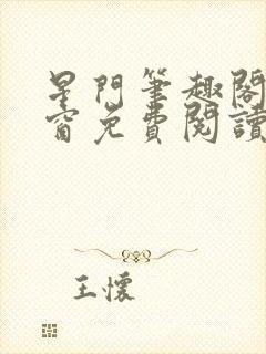 星门笔趣阁无弹窗免费阅读