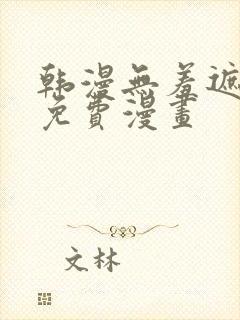 韩漫无羞遮漫画免费漫画