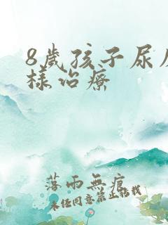 8岁孩子尿床怎样治疗