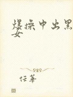 爆操中出黑丝美女