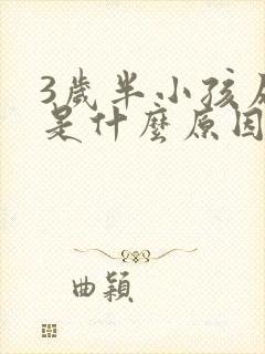 3岁半小孩尿床是什么原因