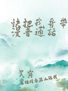 快把我哥带走动漫普通话