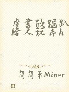 虞书欣跪趴撅着给人玩弄h