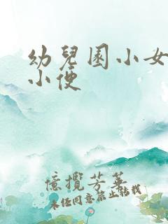 幼儿园小女孩上小便