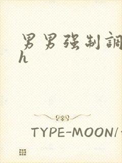 男男强制调教高h