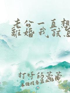 老公一直想和我离婚 我该怎么办