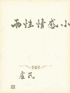 两性情感小故事