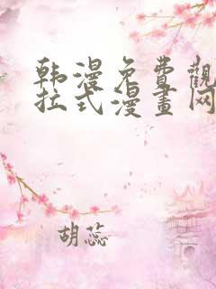 韩漫免费观看下拉式漫画网站