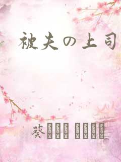 被夫の上司持久