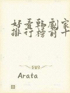 好看韩剧家庭剧排行榜前十名