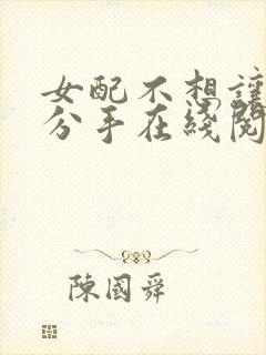 女配不想让主角分手在线阅读