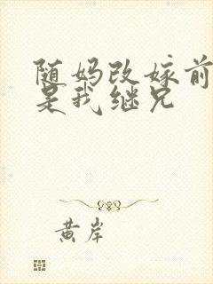 随妈改嫁前任竟是我继兄