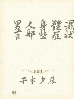 男人身体湿气重有哪些症状