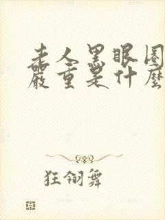 老人黑眼圈特别严重是什么原因