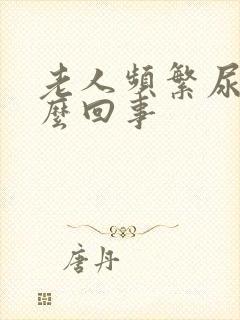 老人频繁尿多怎么回事