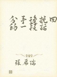 分手后挽回前任的一段话