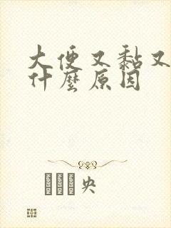 大便又黏又臭是什么原因