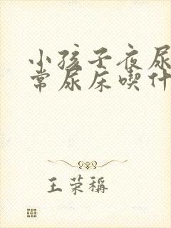 小孩子夜尿多经常尿床吃什么好