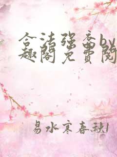 合法强裔by笔趣阁免费阅读无弹窗