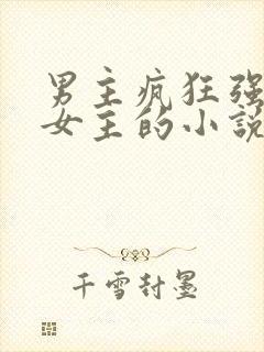 男主疯狂强大无女主的小说