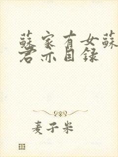 苏家有女苏杳顾君亦目录