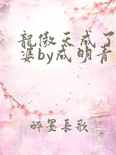 龙傲天成了我老婆by成明青免费阅读番外