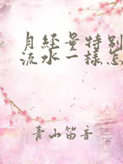 月经量特别大像流水一样怎么办