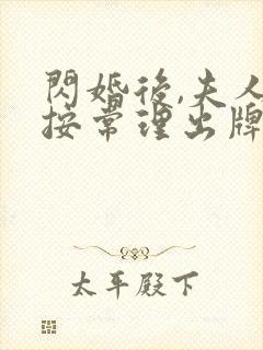 闪婚后,夫人不按常理出牌短剧全集