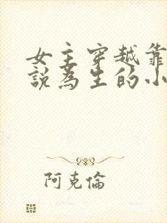 女主穿越靠写小说为生的小说