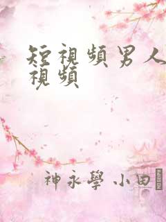 短视频男人操女视频