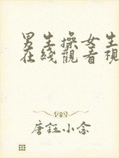 男生操女生视频在线观看视频