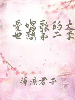 爱唱歌的大姐姐也想第二季未删减版