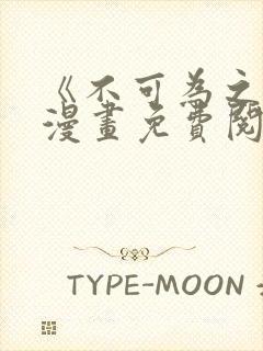 《不可为之事》漫画免费阅读全集