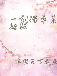 一剑独尊叶玄完结版