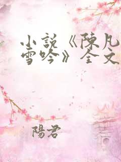 小说《陈凡与柳雪吟》全文