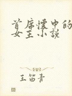 首席怀中的虐文女主小说