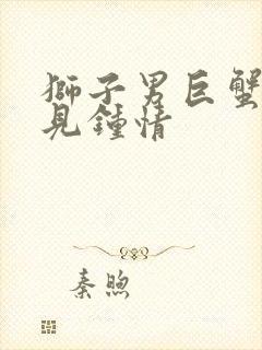 狮子男巨蟹女一见钟情