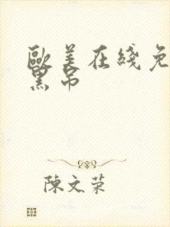 欧美在线免费大黑吊