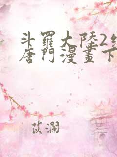 斗罗大陆2绝世唐门漫画下拉式6漫画