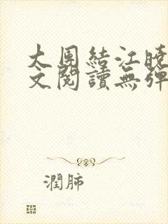 大团结江晓萍全文阅读无弹窗