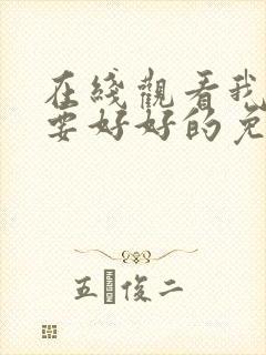 在线观看我们都要好好的免费观看全集电视剧