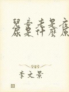 儿童老是夜里流尿是什么原因