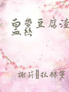 白带豆腐渣还带血丝